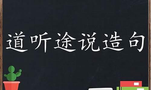 道听途说的解释和造句_道听途说造句大全简单一年级