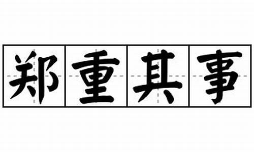 郑重其事怎么写_郑重其事造句简单一些简单