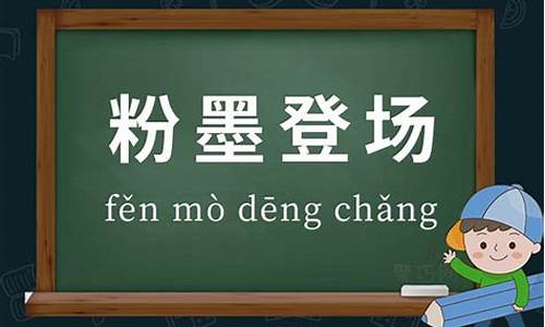 粉墨登场 造句六年级_粉墨登场造句六年级上册