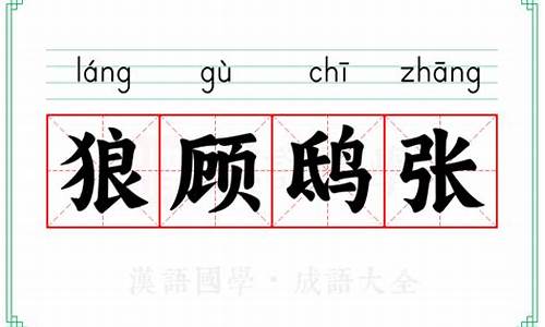 鸱视狼顾_狼顾鸱张打一生肖动物有哪些含义是什么