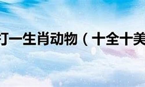 众多非一打一生肖属什么生肖呢图片_众多非一打一生肖属什么生肖呢