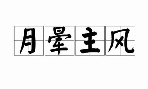 月晕主风的意思在十二生肖中的动物_月晕主风的意思