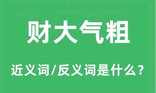 财大气粗是什么意思打一生肖举例说明_财大气粗打一个生肖