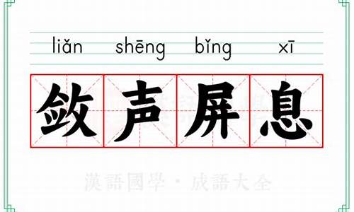 屏息敛声的拼音怎么写的拼音_屏息敛声的意思及拼音