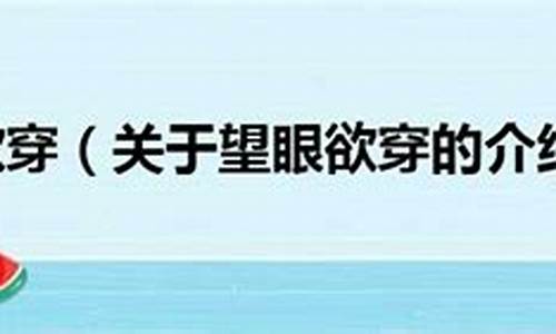 望眼欲穿的用法_望眼欲穿造句不出现望眼欲穿这个词语吗