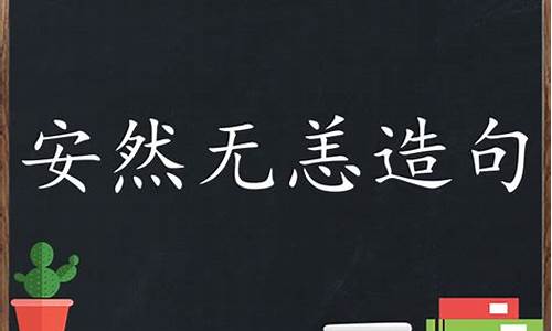 安然无恙造句造句二年级_安然无恙的意思并造句