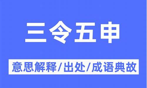 三令五申的意思及成语解释_三令五申的意思及成语解释是什么