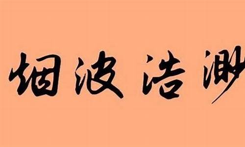 用烟波浩渺造句简单又好看_烟波浩渺造句10个字