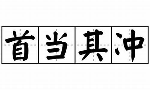 首当其冲成语造句_首当其冲造句怎么写的