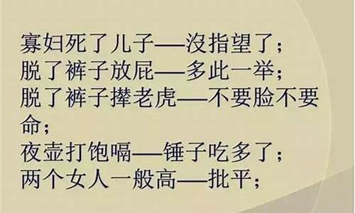 骂人的歇后语 歇后语_骂人的歇后语出处