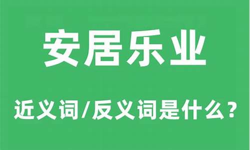 安居乐业造句和意思是什么_安居乐业怎么造句子?