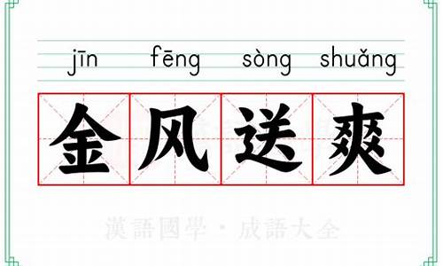 金风送爽的意思是成语吗_金风送爽的意思