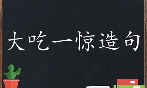 用大吃一惊组句子_用大吃一惊造句子怎么写