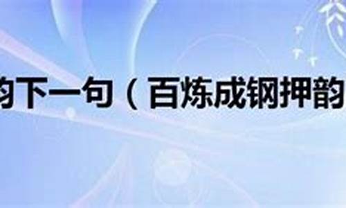 百炼成钢造句子短句一年级_百炼之钢的造句