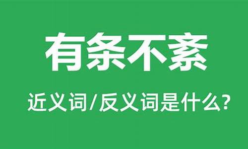 有条不紊的反义词_有条不紊的反义词是不是井然有序