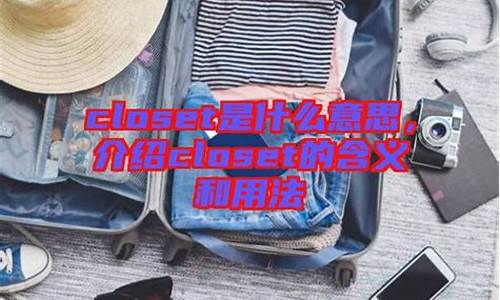 clerk是什么意思_closet是什么意思