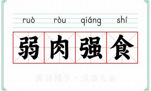 弱肉强食的意思_弱肉强食的意思和生肖