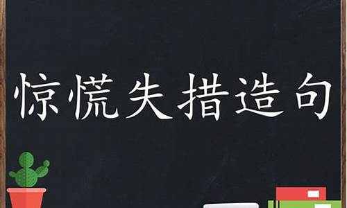 惊慌失措造句至少用三个动词来形容一下_惊慌失措造句至少用三个