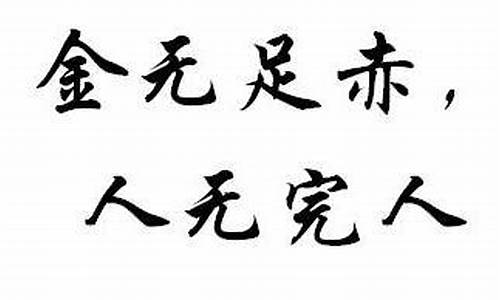 金无足赤人无完人的意思解释_金无足赤人无完人的意思是什么