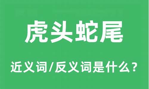 虎头蛇尾是什么意思解释词语有哪些呢_虎头蛇尾是什么意思解释词语有哪些