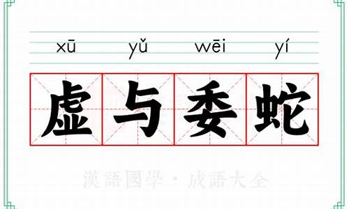 虚与委蛇的成语解释是什么_虚与委蛇的成语解释