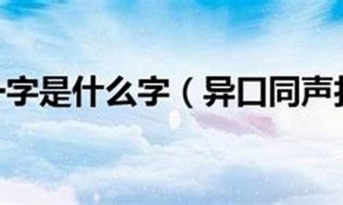 异口同声拂晓呜打一生肖是啥_异口同声指啥生肖