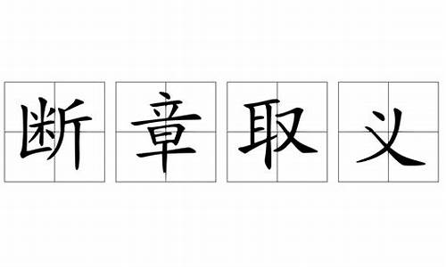 断章取义造句简单点的句子_断章取义造句简单点