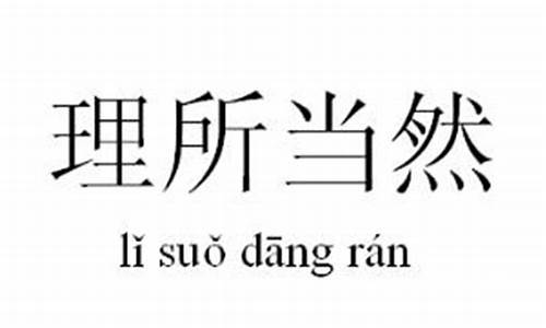 理所当然的近义词_理所当然的近义词是什么词