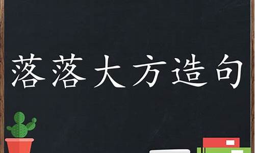 落落大方怎么造句子_落落大方造句子大全最新