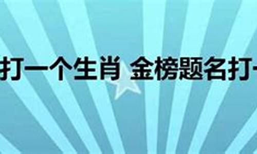 千方百计打一生肖是什么生肖_千方百计打一生肖是什么