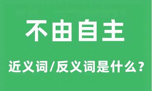 不由自主的意思_不由自主的意思解释词语