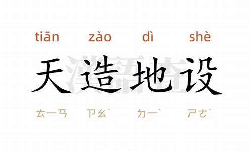 天造地设造句怎么写一年级_用天造地设怎么造句