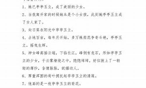 亭亭玉立造句和意思_亭亭玉立造句和翻译