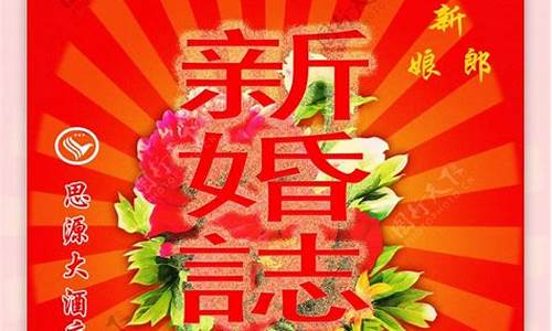 新婚志喜_新婚志喜是哪四个字