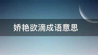 娇艳欲滴的意思解释是什么呢_娇艳欲滴的意思解释是什么呢