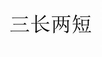 三长两短的意思是什么意思_三长两短的意思是什么意思啊