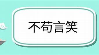 不苟言笑造句一年级上册_不苟言笑造句一年级上册语文