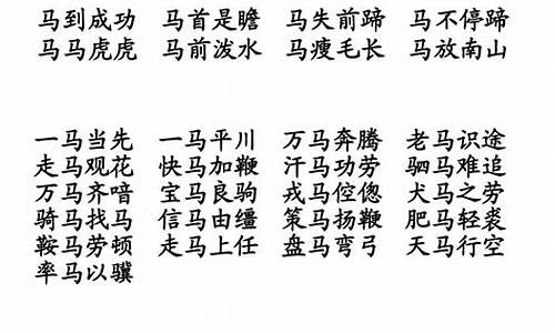 马字开头的成语100个以上_马字开头的成语100个以上有哪些