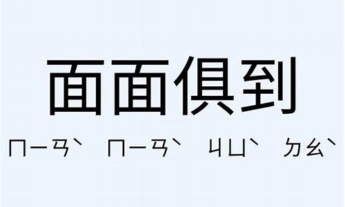 面面俱到造句普通一点简单_面面俱到造句大全