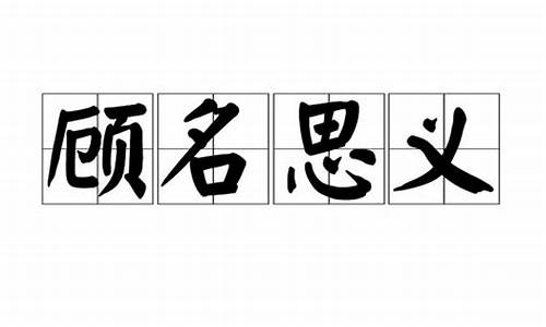 顾名思义是什么意思_顾名思义的顾是什么意思