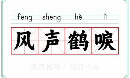 风声鹤唳造句及解释简单_风声鹤唳造句及解释简单一点