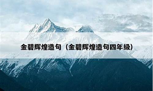 金碧辉煌造句大全简单_金碧辉煌造句大全简单一点