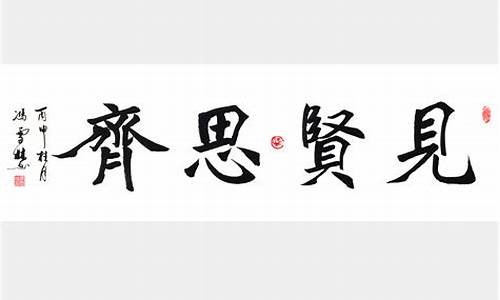 见贤思齐造句四年级上册_见贤思齐造句四年级上册