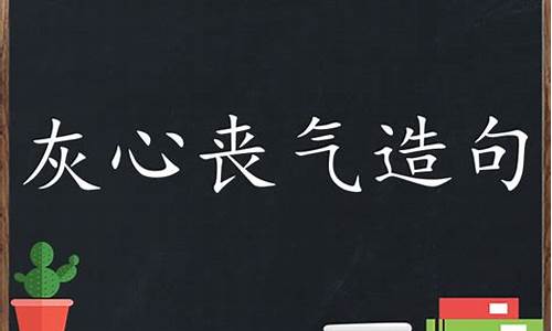 灰心丧气造句短一点_灰心丧气造句短一点的句子