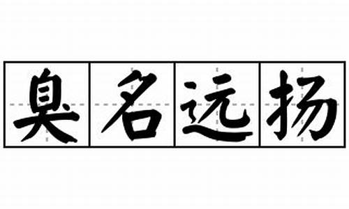 臭名远扬造句50个字_臭名远扬造句50个字以上