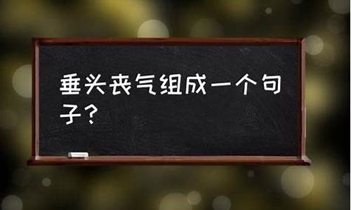 用灰心丧气造句子三年级下册_用灰心丧气造句子三年级下册语文