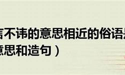 直言不讳的意思和造句三年级