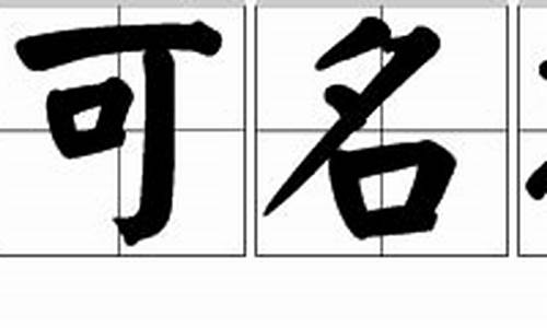 不可名状造句50字左右三年级_不可名状造句50字左右三年级下册