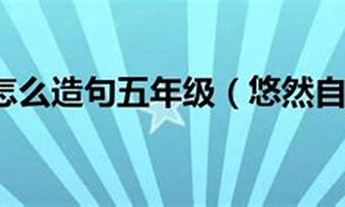 悠然自得造句100个字_悠然自得造句100个字左右