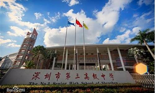 深圳市第三高级中学_深圳市第三高级中学排名